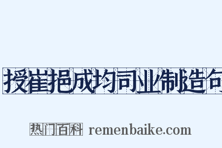 授崔挹成均司业制造句是什么意思的图片